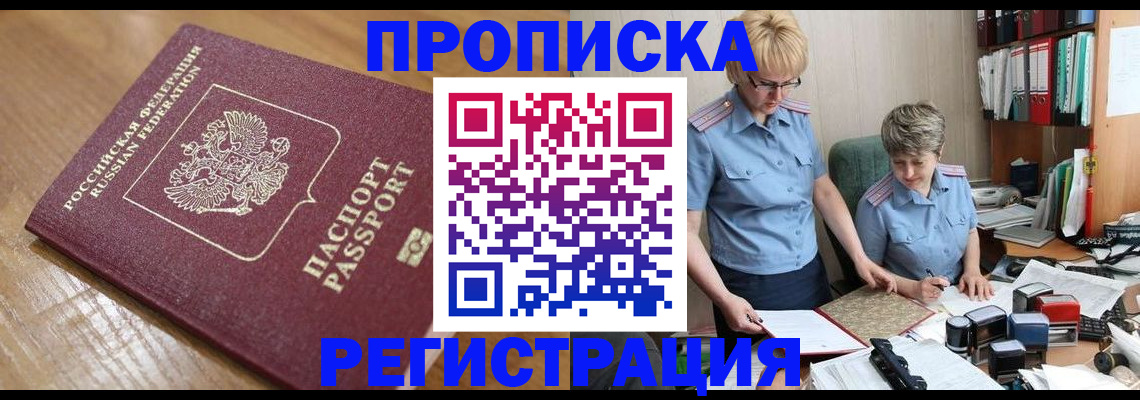 прописка в Николаевске